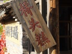 -步步高桥头糕