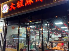 -大姐麻辣烫(莲宝中路店)