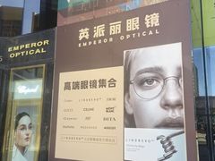 -北京眼镜城