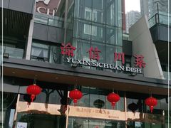 门面-渝信川菜(南滨店)