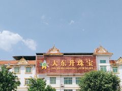 -瑞丽口岸免税店