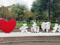 -云南师范大学(一二一西南联大校区)