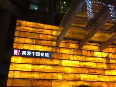 -真爱中国餐馆·年华店(朱雀大街店)