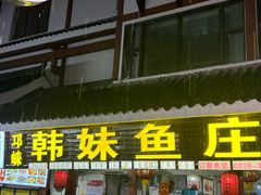 -韩妹鱼庄·泸定老字号(泸定店)