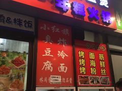 门面-小红旗臭豆腐炸冷面(万达店)