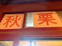 门面-秋栗香(地安门店)