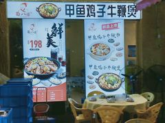 门面-蜀八婆鲍鱼鸡煲虾(宝安坪洲店)