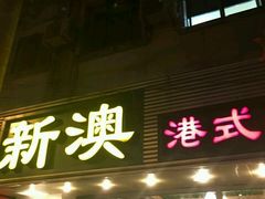 -新澳港式茶餐厅(余姚路店)