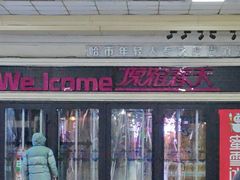 -原宿春天购物广场