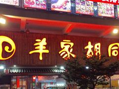 -羊家胡同·龙虾烧烤火锅(龙汇路店)