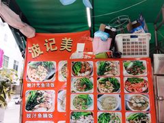 -波记美食煲仔饭蒸饭(客村店)