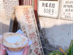 -高老太奶油小攀(新建南路店)