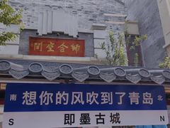 -即墨古城