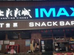 -SFC上影影城(杭州下沙IMAX店)