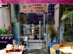 -艾加柒克蛋糕茶歇甜品台(春熙路店)