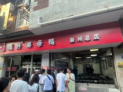 -斯丹姜母鸭·古法干香(涂门街总店)