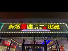 门面-醉炫音速烧烤·干煸菜(沙河总店)