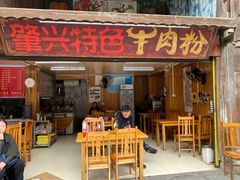门面-肇兴特色牛肉粉