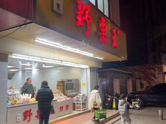 -阿男野栗王(金门路店)