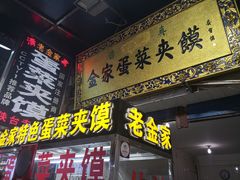 门面-老金家蛋菜夹馍(西安总店)