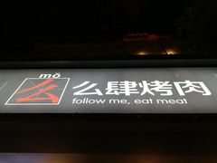 -么肆烤肉·中式自助·烤肉大排档(街道口季佳PAI店)