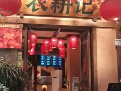 门面-农耕记·湖南土菜(科技园店)