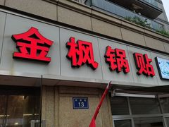 -金枫锅贴(滨江·凯旋门店)