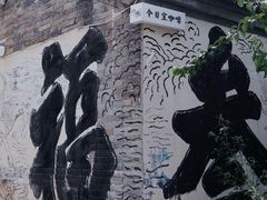 -辛庄国际文化艺术区