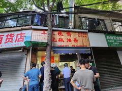 -文武王氏烧饼·无矾油条(西溪路店)