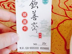 -钦善斋(武侯祠店)
