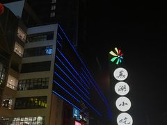 -星隆国际·芜湖小吃街