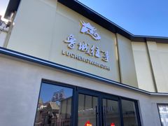 -鲁城往事(游客中心店)