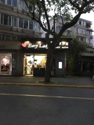 门面-EasyLady美甲沙龙
