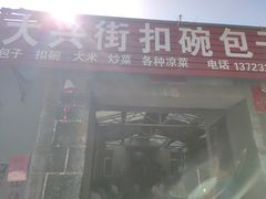 -大兴街扣碗包子馆