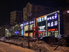 -元盛居(生态大街店)