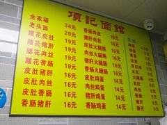 菜单-项记面馆(明瓦廊店)
