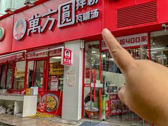 -万方圆拌粉瓦罐汤(恒茂华城店)