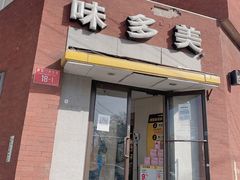 门面-味多美蛋糕(东直门店)
