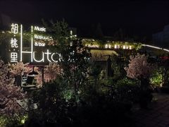 -胡桃里音乐酒馆(环亚凯瑟琳广场店)