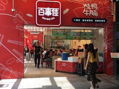 门面-百事佳烧鸭牛腩(上海虹桥站店)