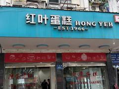 -红叶蛋糕(广达路总店)