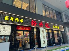 -裕兴记•蟹黄面馆(人民广场店)