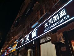 门面-晋爱面大同刀削面(白纸坊店)