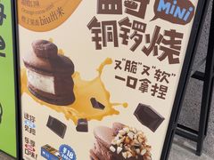 -泽田本家·铜锣烧(TX淮海店)