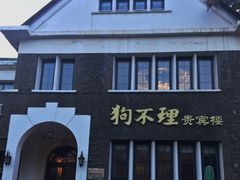 -狗不理(贵宾楼店)