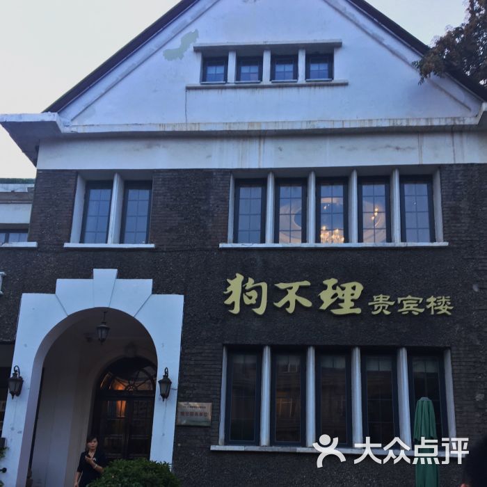 狗不理(贵宾楼店)图片 - 第1张