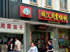 -周震馄饨
