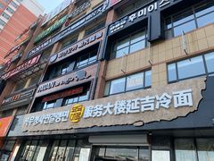 门面-服务大楼冷面(延大店)