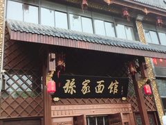 门面-孙家面馆(小康城店)