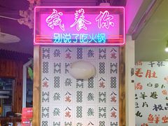 -十三幺山野火锅(市府路店)